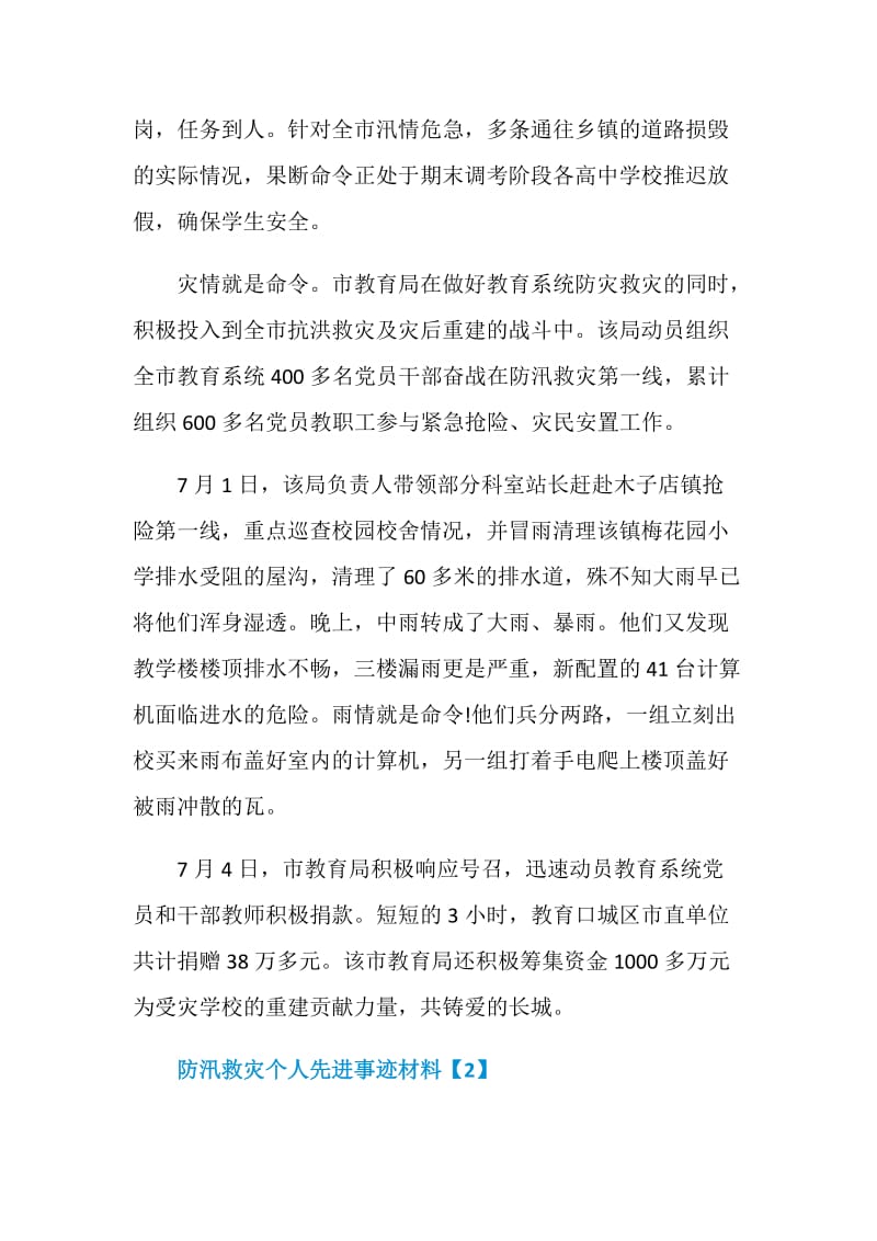 2020防汛救灾个人先进事迹材料精选最新5篇.doc_第2页