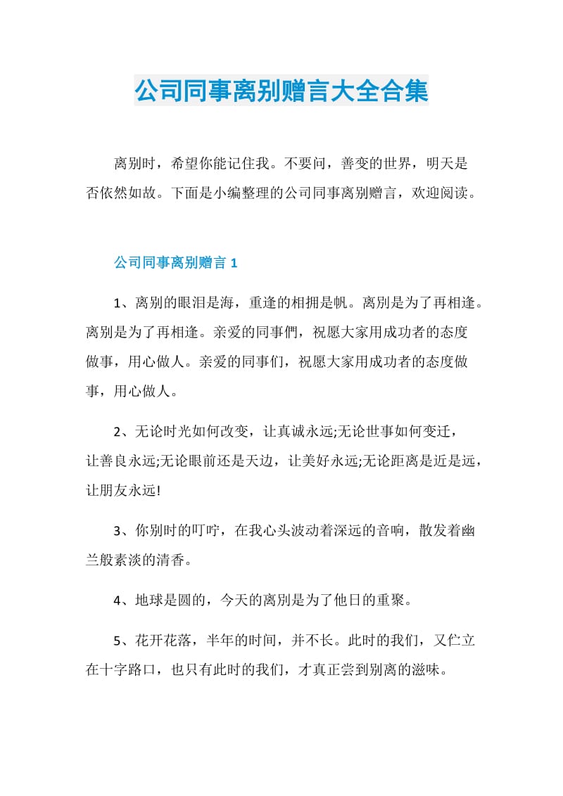 公司同事离别赠言大全合集.doc_第1页