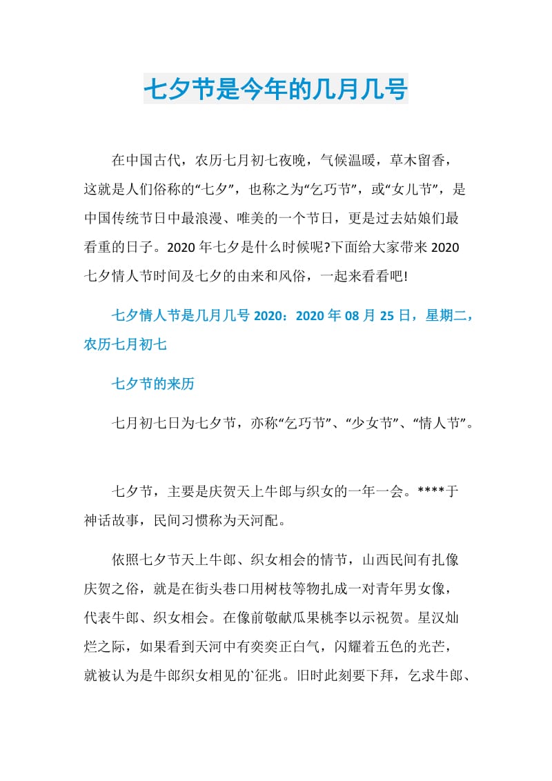 七夕节是今年的几月几号.doc_第1页