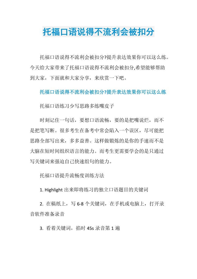 托福口语说得不流利会被扣分.doc_第1页