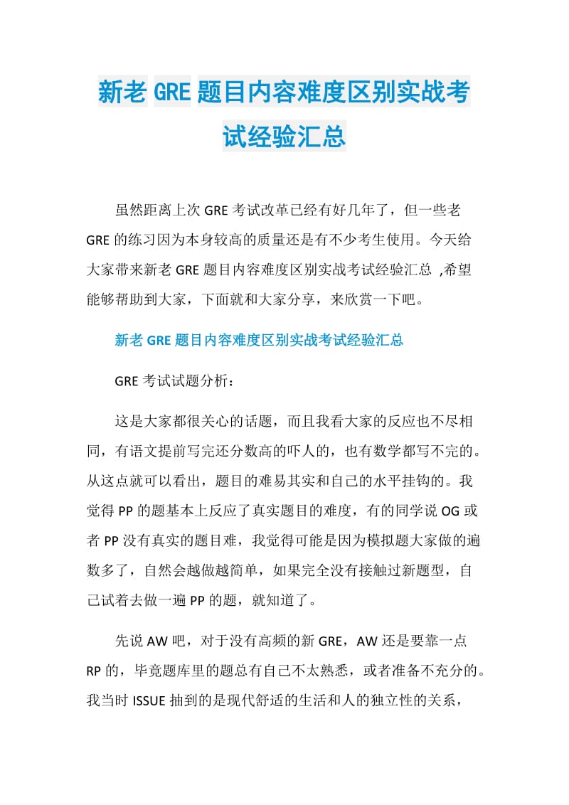 新老GRE题目内容难度区别实战考试经验汇总.doc_第1页