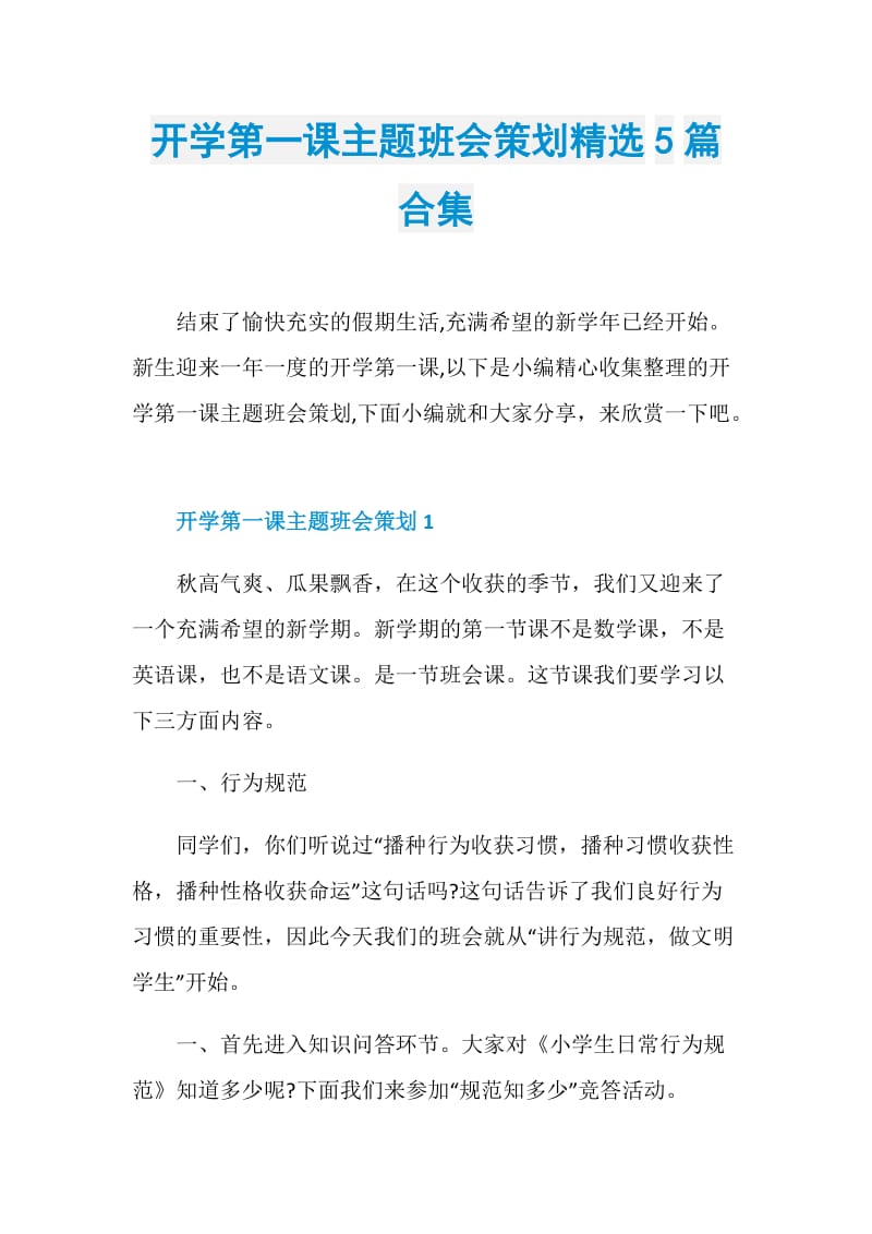 开学第一课主题班会策划精选5篇合集.doc_第1页