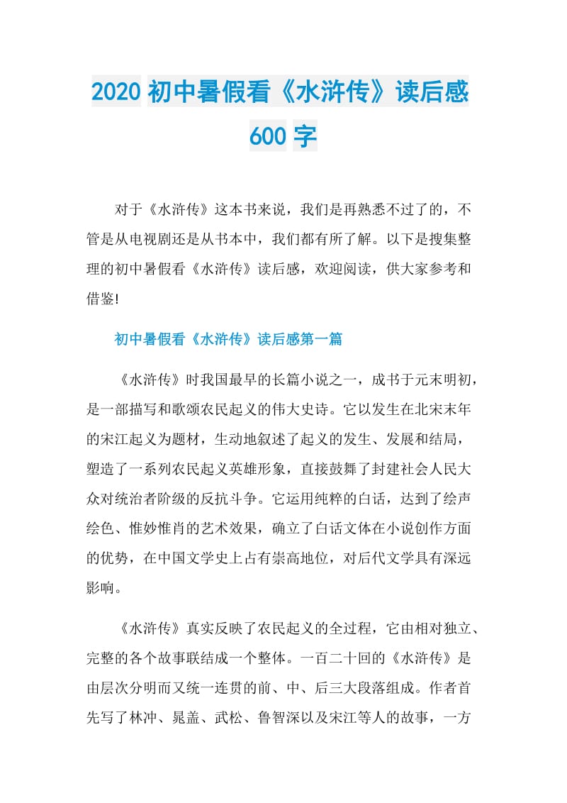 2020初中暑假看《水浒传》读后感600字.doc_第1页