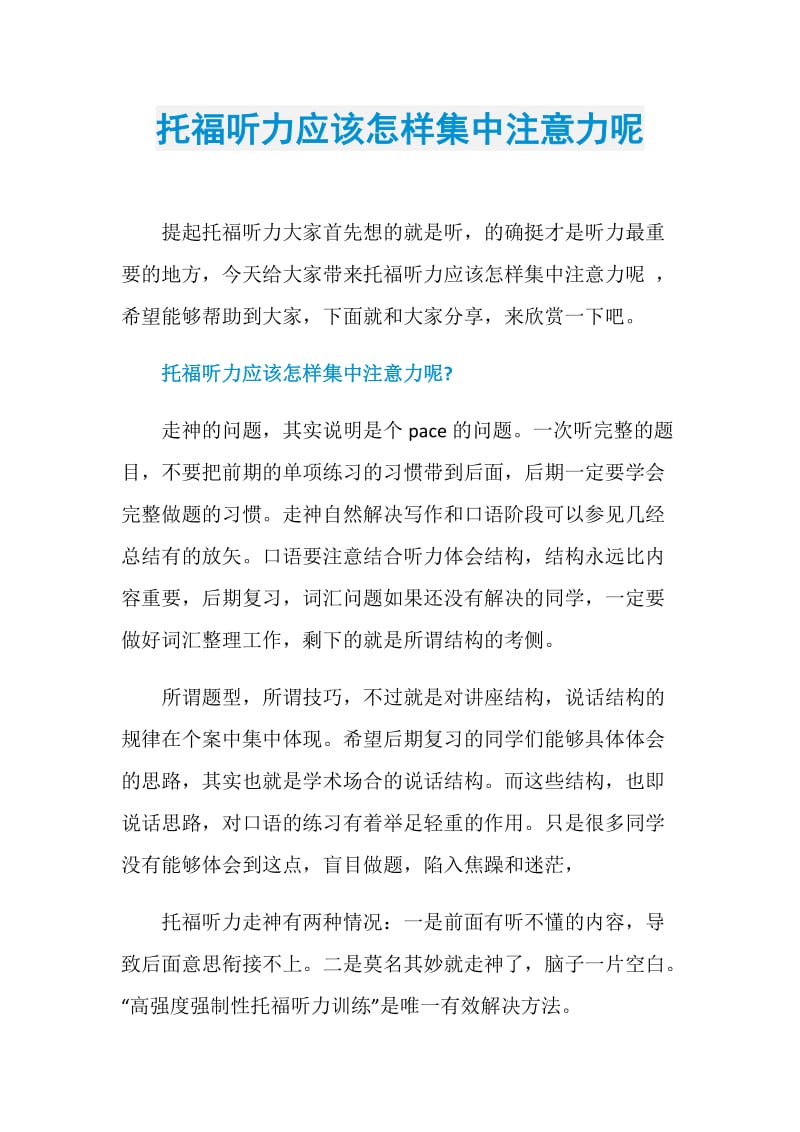 托福听力应该怎样集中注意力呢.doc_第1页