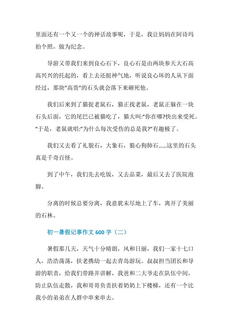 初一暑假记事作文600字.doc_第2页