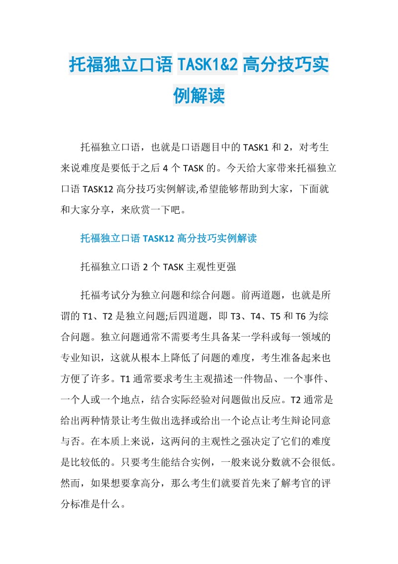 托福独立口语TASK1&amp2高分技巧实例解读.doc_第1页