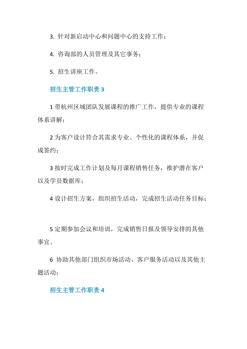 招生主管工作职责_招生主管是干什么的.doc_第2页