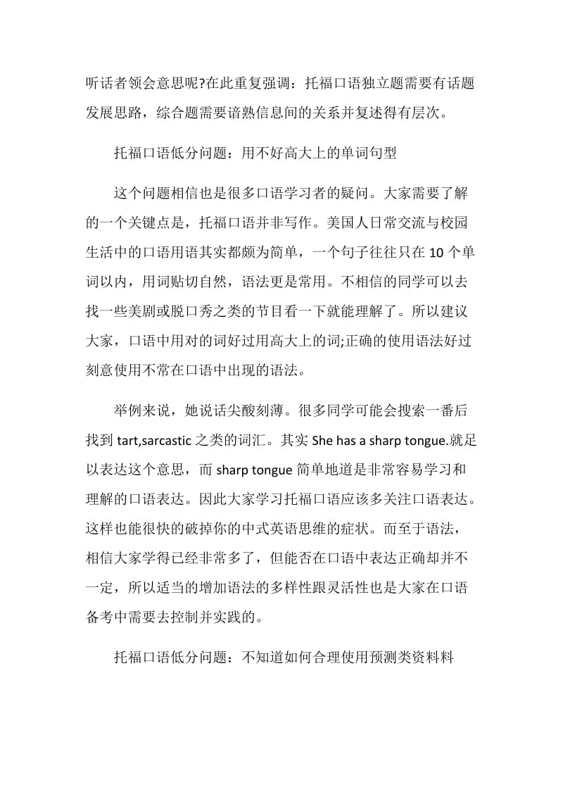 托福口语低分3个常见问题汇总答疑.doc_第2页