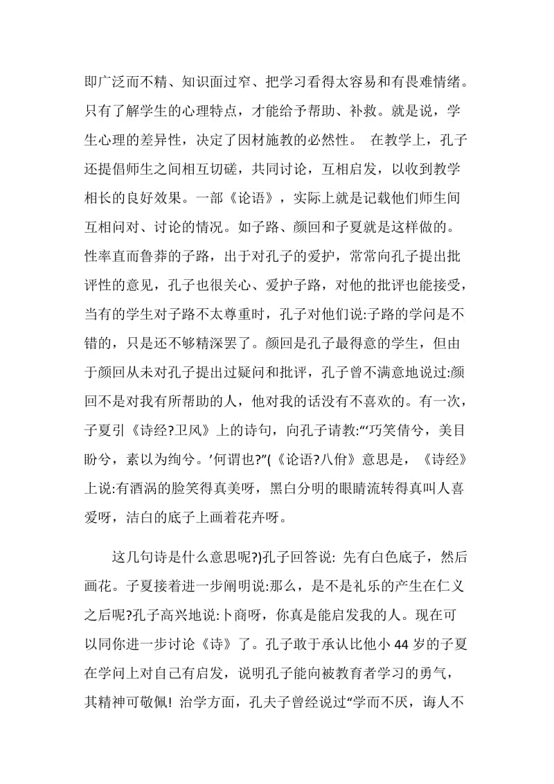 教师读论语心得体会2020精选优秀范文.doc_第3页