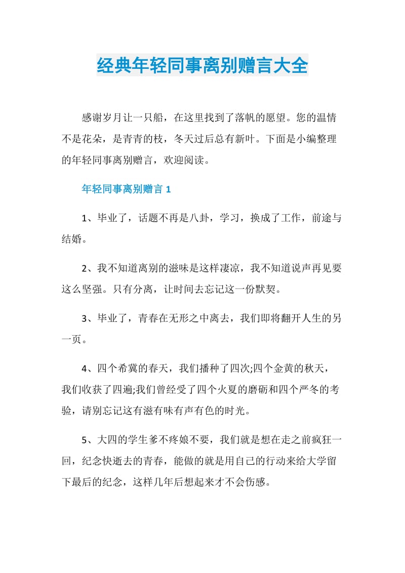 经典年轻同事离别赠言大全.doc_第1页