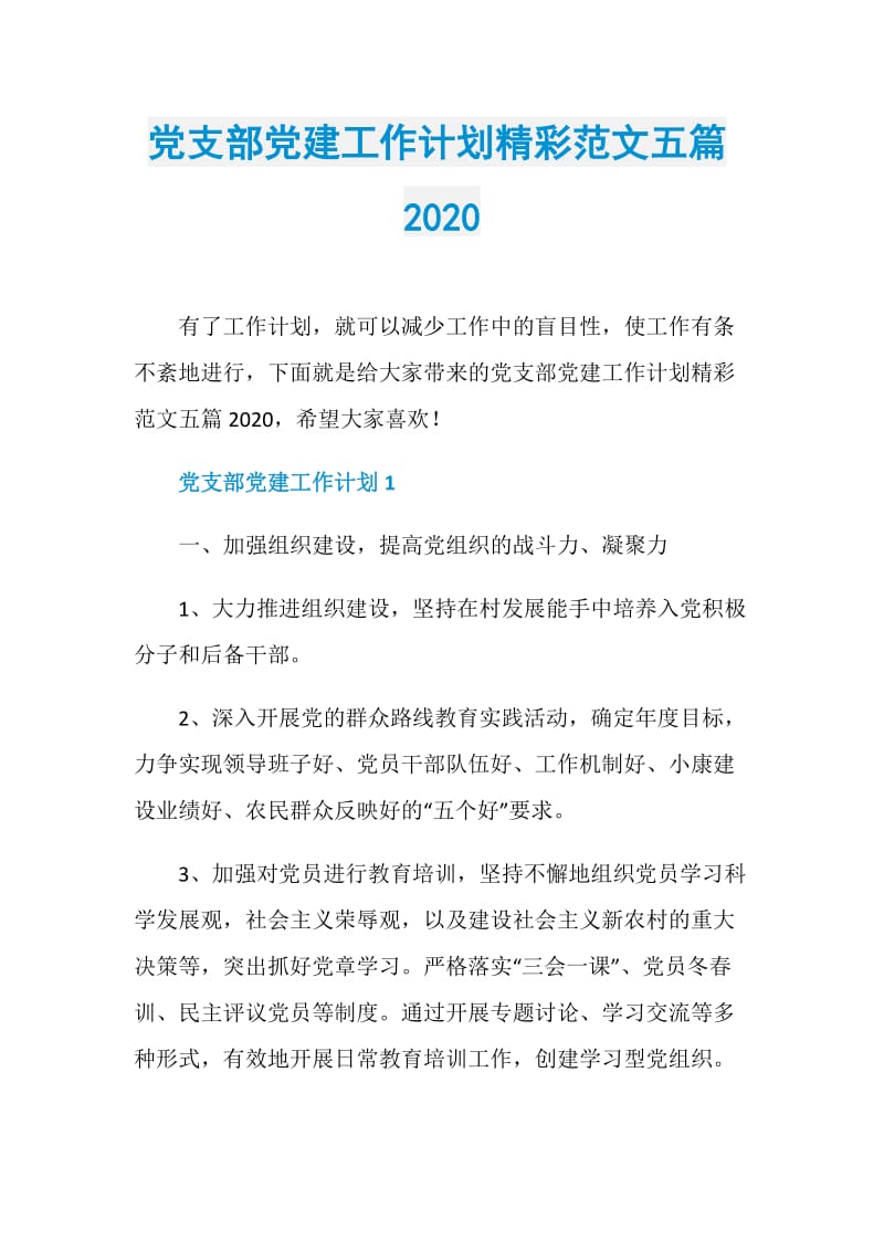 党支部党建工作计划精彩范文五篇2020.doc_第1页