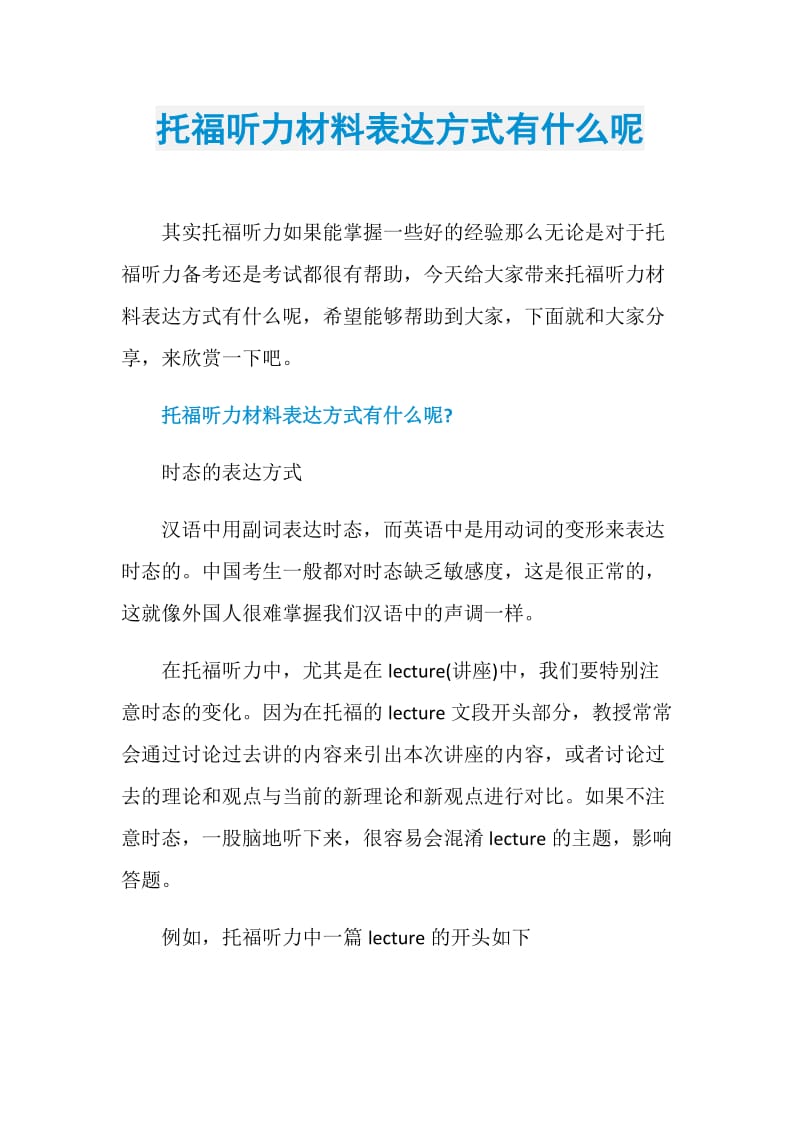 托福听力材料表达方式有什么呢.doc_第1页