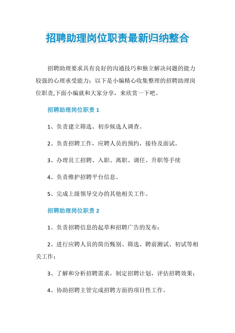 招聘助理岗位职责最新归纳整合.doc_第1页