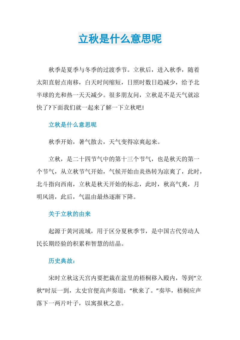 立秋是什么意思呢.doc_第1页