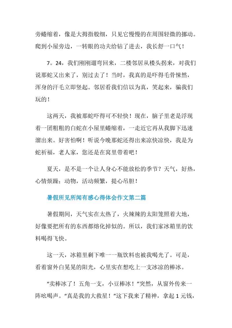 2020暑假所见所闻有感心得体会作文400字.doc_第2页