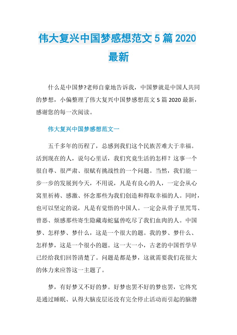 伟大复兴中国梦感想范文5篇2020最新.doc_第1页