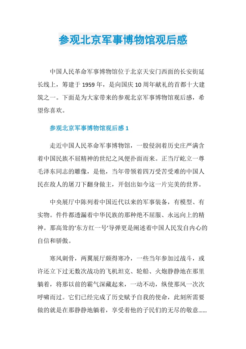 参观北京军事博物馆观后感.doc_第1页