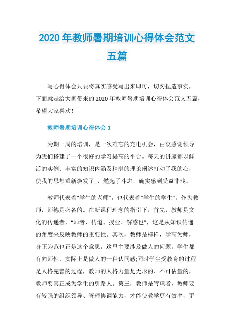 2020年教师暑期培训心得体会范文五篇.doc_第1页