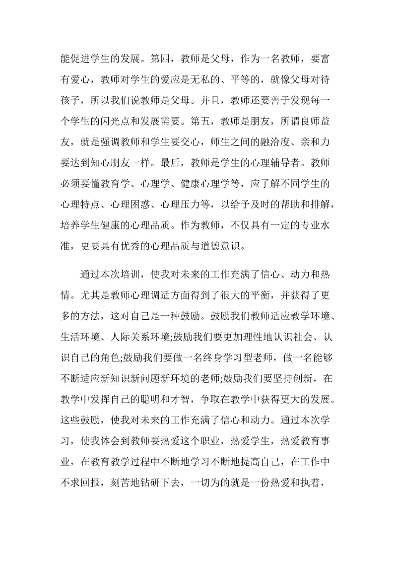 2020年教师暑期培训心得体会范文五篇.doc_第2页