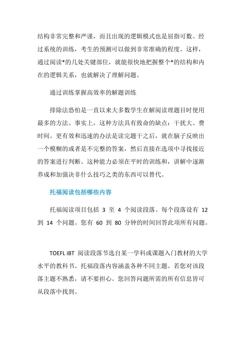 托福阅读如何冲刺30分.doc_第2页