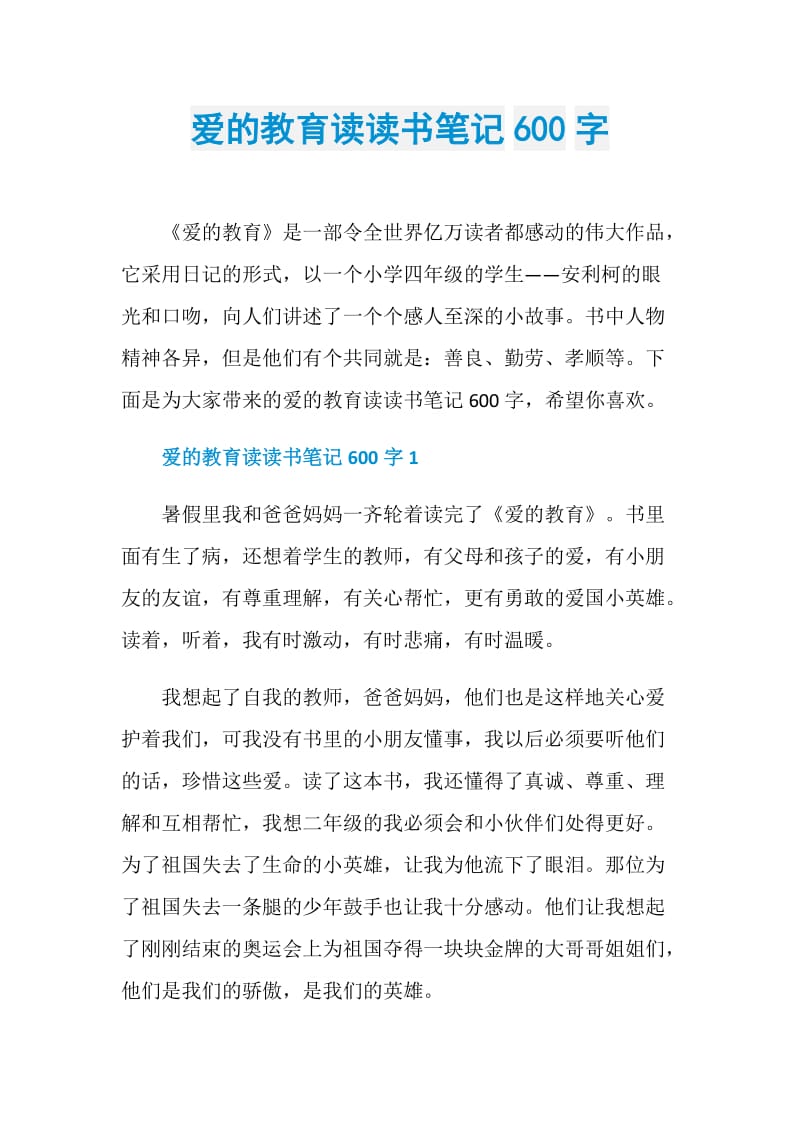 爱的教育读读书笔记600字.doc_第1页