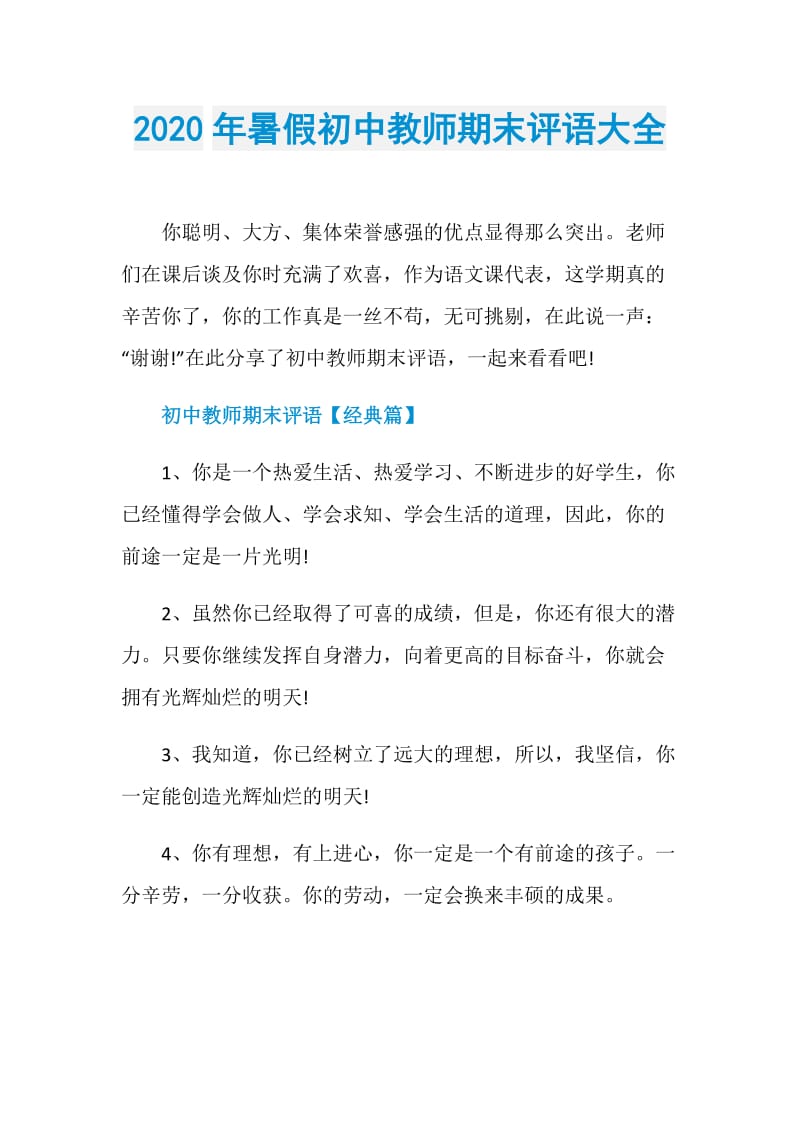 2020年暑假初中教师期末评语大全.doc_第1页