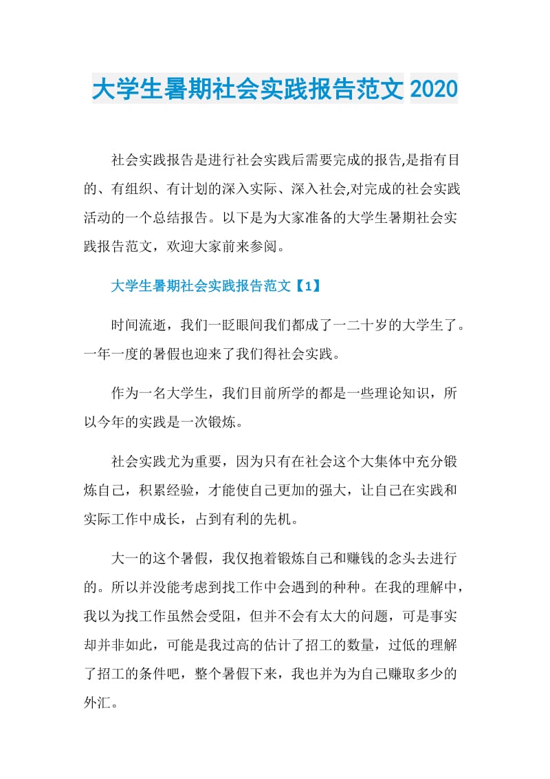 大学生暑期社会实践报告范文2020.doc_第1页