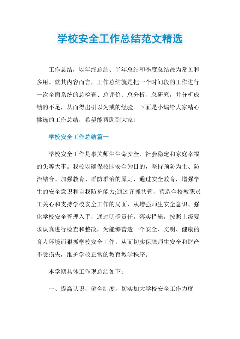 学校安全工作总结范文精选.doc_第1页