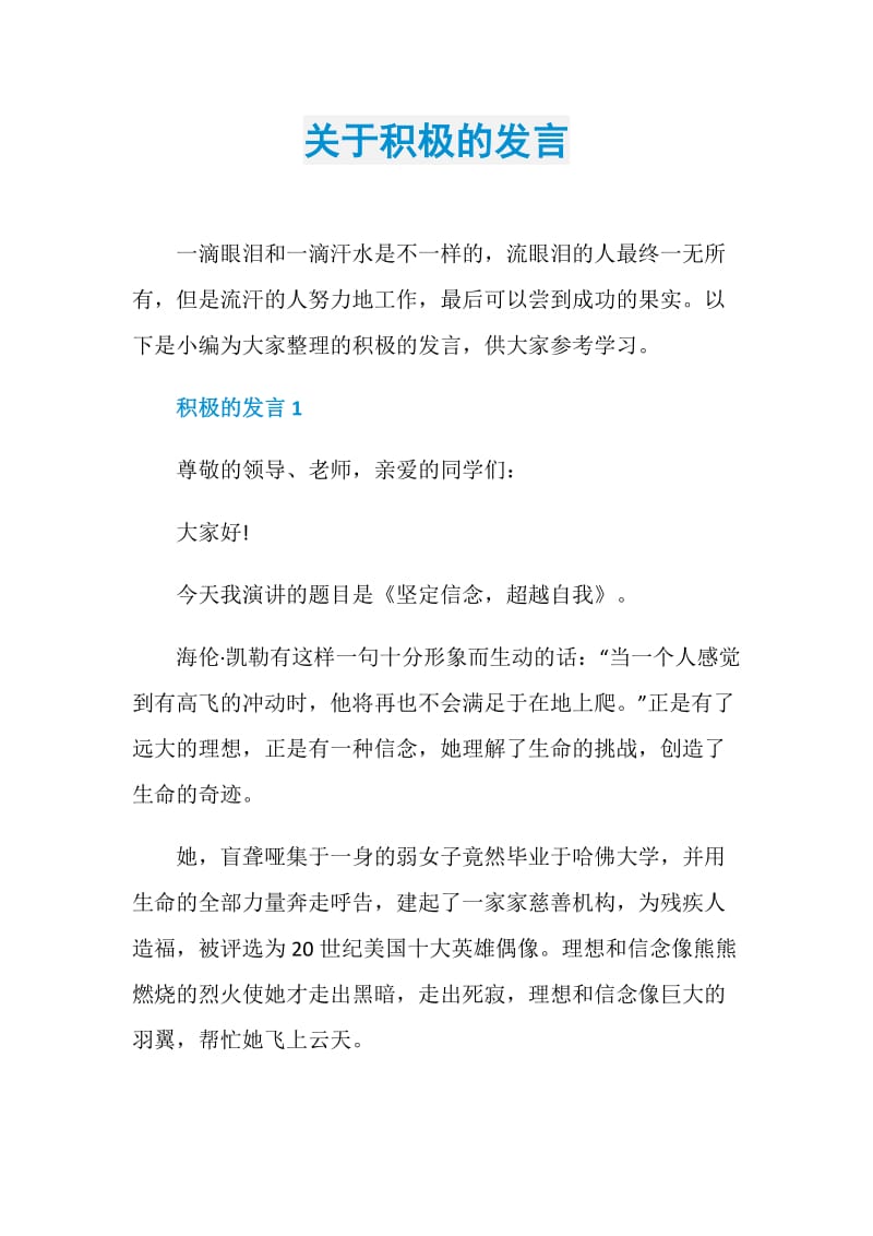 关于积极的发言.doc_第1页