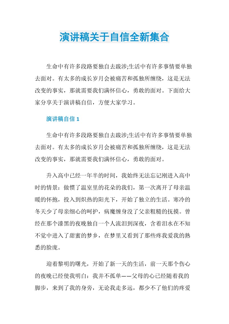 演讲稿关于自信全新集合.doc_第1页