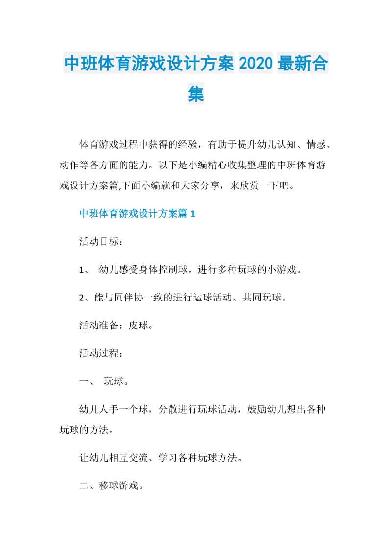 中班体育游戏设计方案2020最新合集.doc_第1页