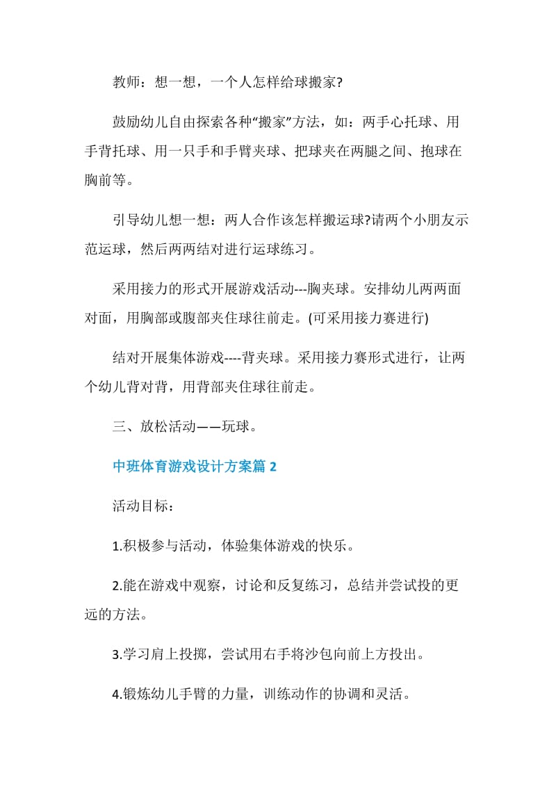 中班体育游戏设计方案2020最新合集.doc_第2页