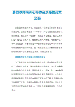 暑假教师培训心得体会及感悟范文2020.doc