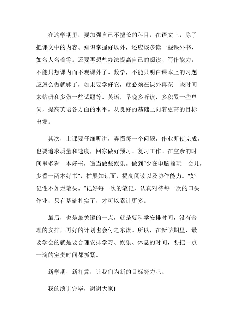 演讲稿关于开学全新集合.doc_第2页