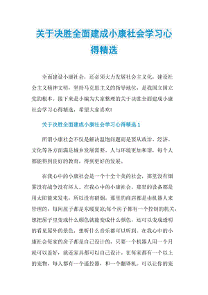 关于决胜全面建成小康社会学习心得精选.doc