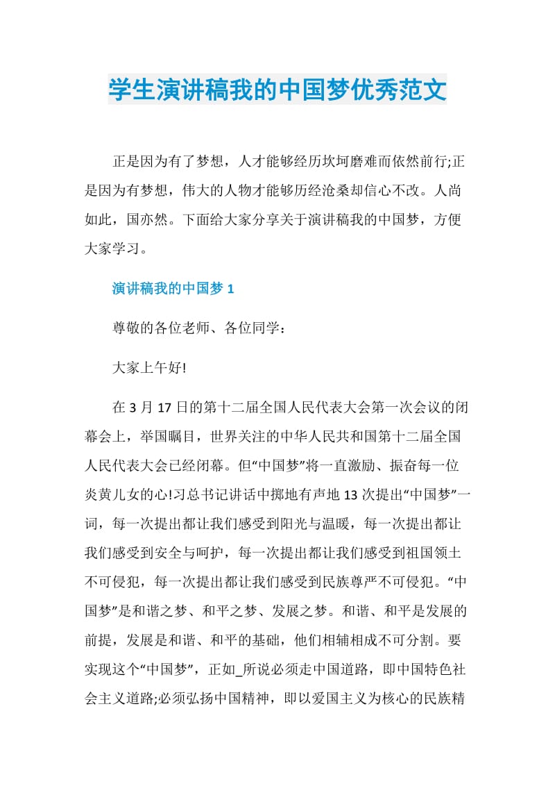 学生演讲稿我的中国梦优秀范文.doc_第1页