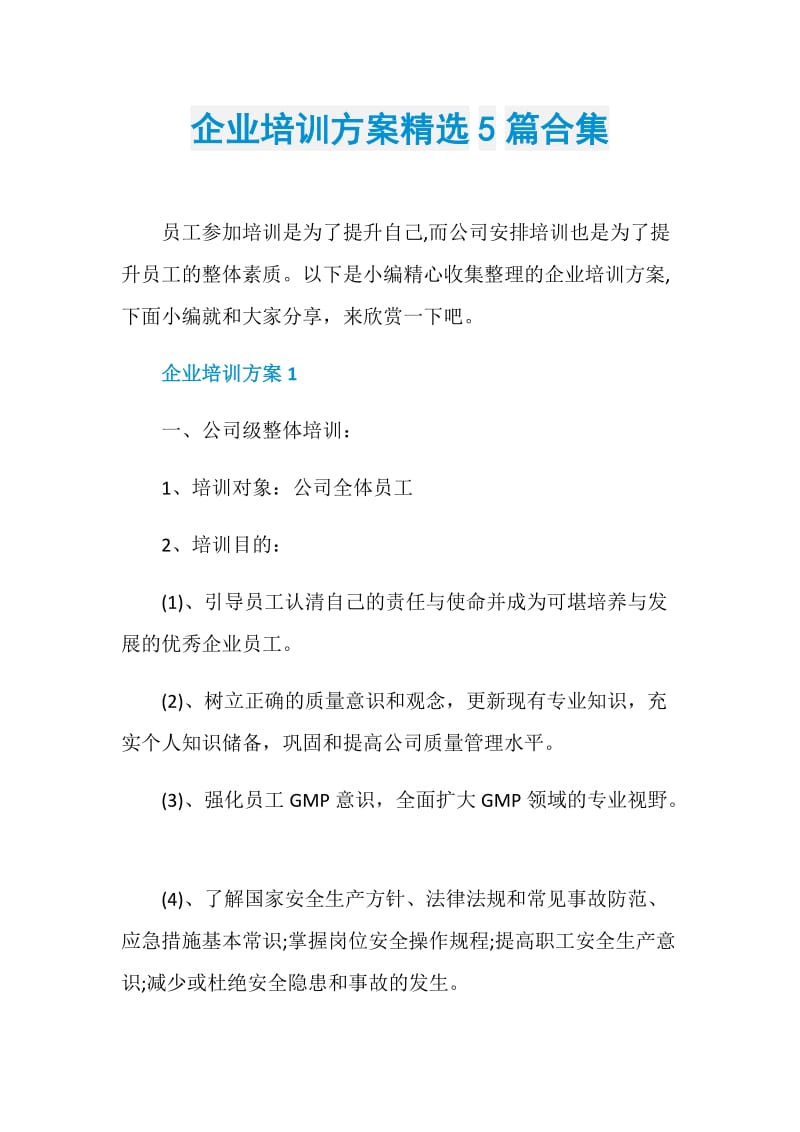 企业培训方案精选5篇合集.doc_第1页