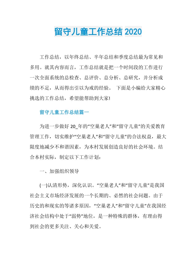 留守儿童工作总结2020.doc_第1页