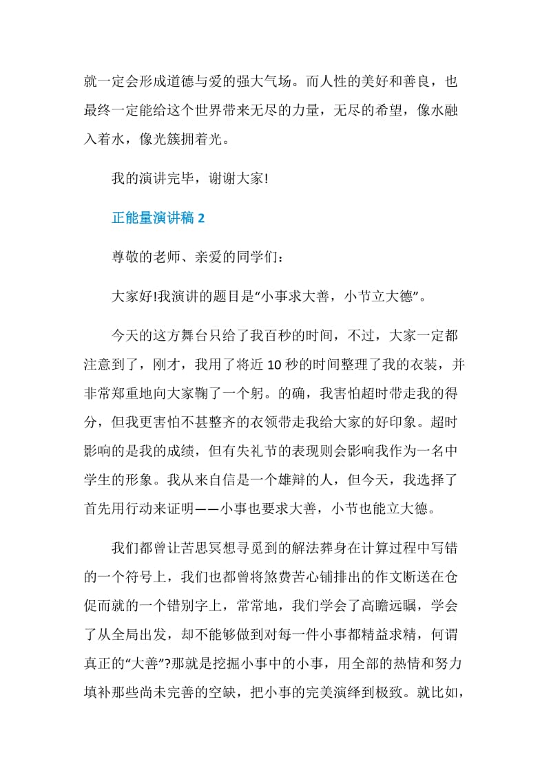 关于正能量的演讲稿500字集锦.doc_第3页