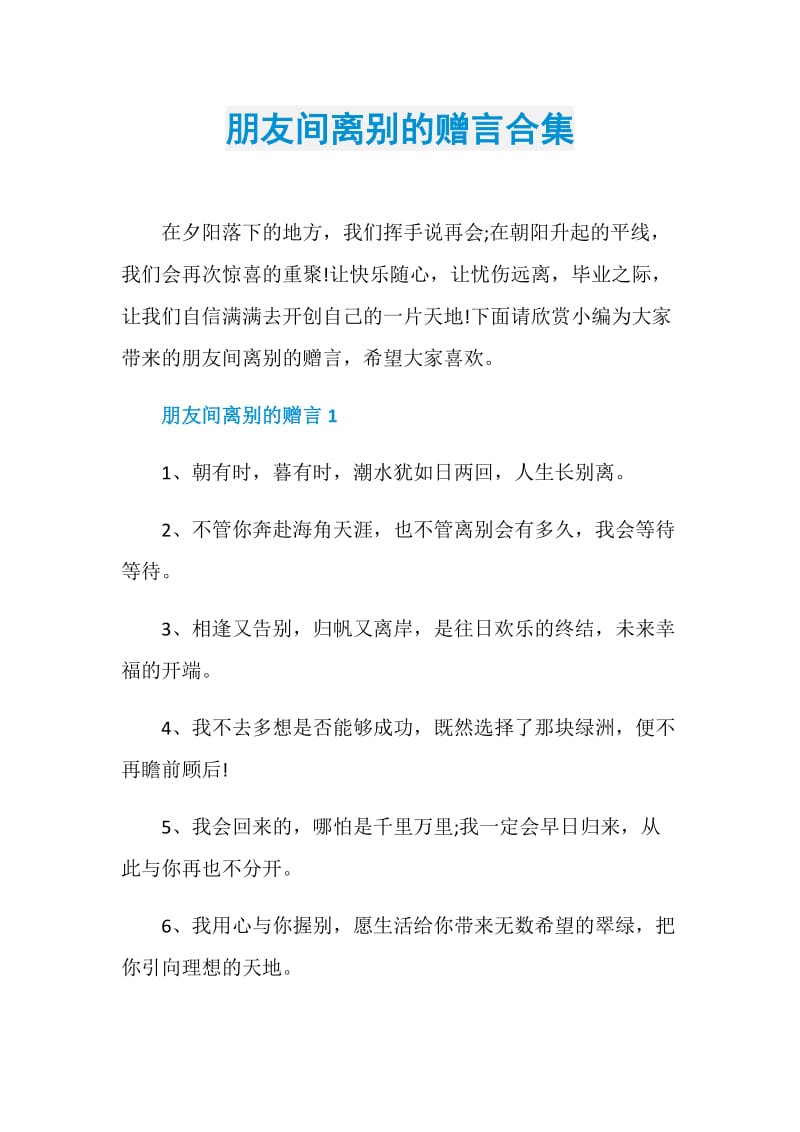 朋友间离别的赠言合集.doc_第1页