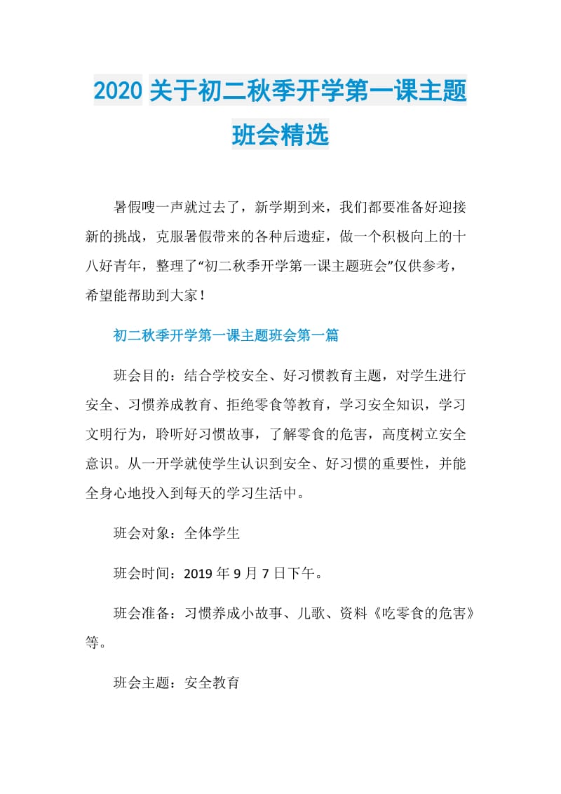 2020关于初二秋季开学第一课主题班会精选.doc_第1页