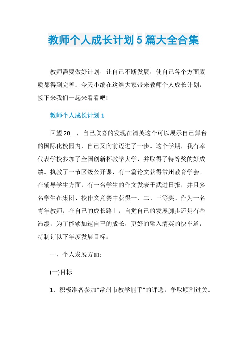 教师个人成长计划5篇大全合集.doc_第1页