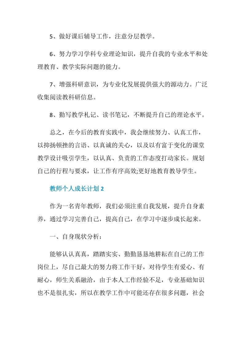 教师个人成长计划5篇大全合集.doc_第3页