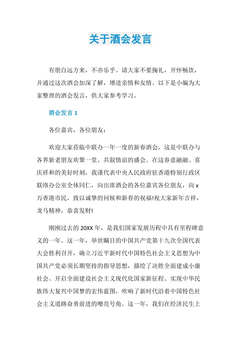 关于酒会发言.doc_第1页