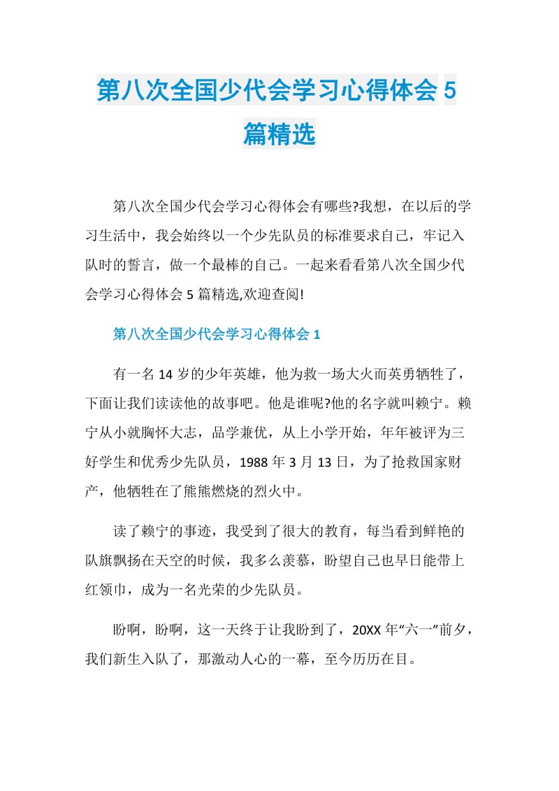 第八次全国少代会学习心得体会5篇精选.doc_第1页