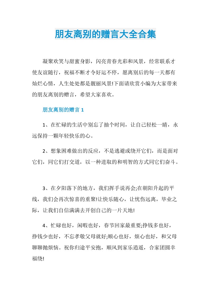 朋友离别的赠言大全合集.doc_第1页