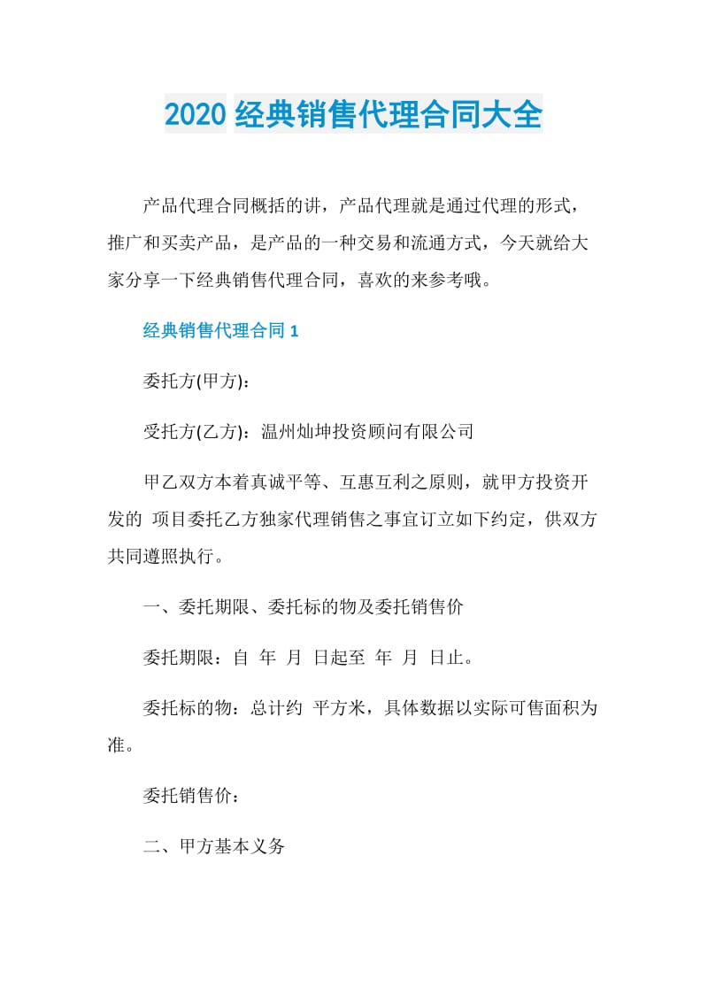 2020经典销售代理合同大全.doc_第1页