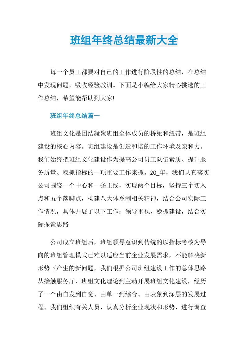 班组年终总结最新大全.doc_第1页