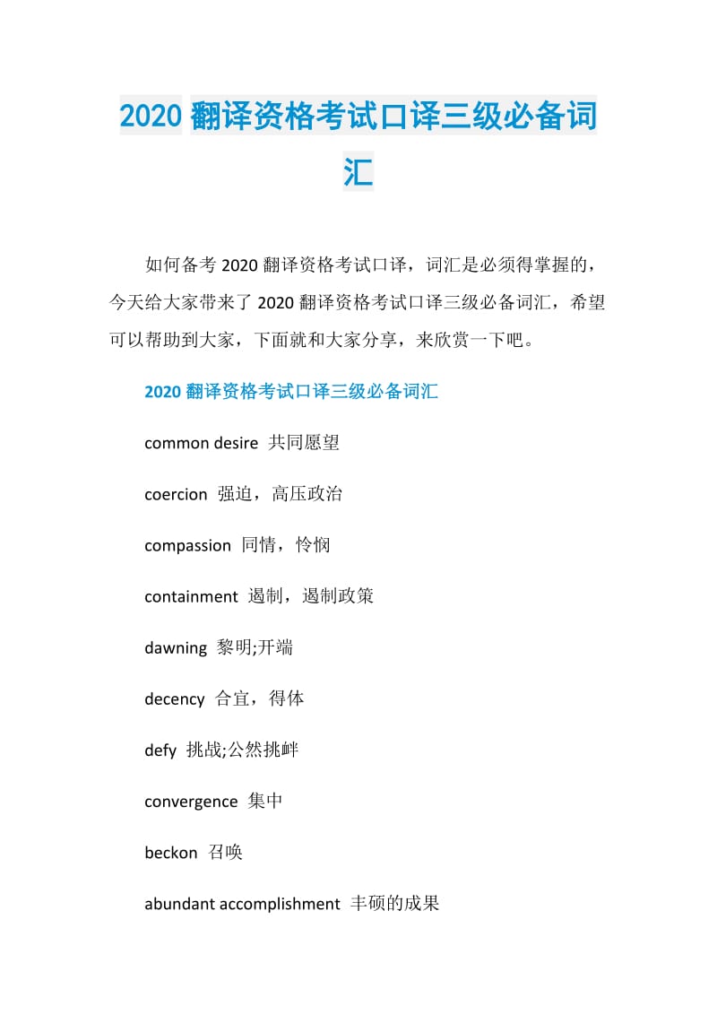 2020翻译资格考试口译三级必备词汇.doc_第1页