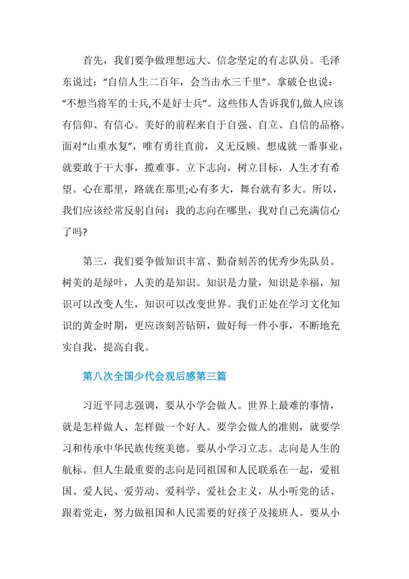 2020第八次全国少代会观后感范例6篇.doc_第3页